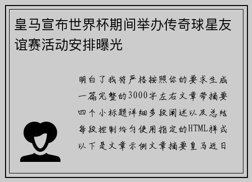 皇马宣布世界杯期间举办传奇球星友谊赛活动安排曝光