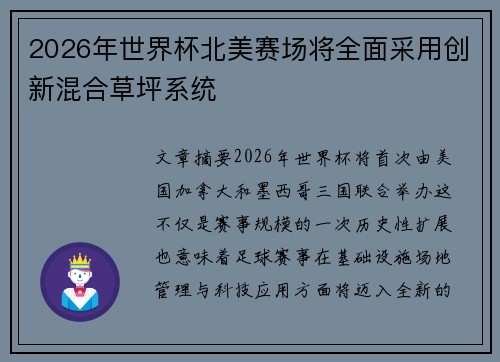 2026年世界杯北美赛场将全面采用创新混合草坪系统 2026年世界杯北美赛场将全面采用创新混合草坪系统
