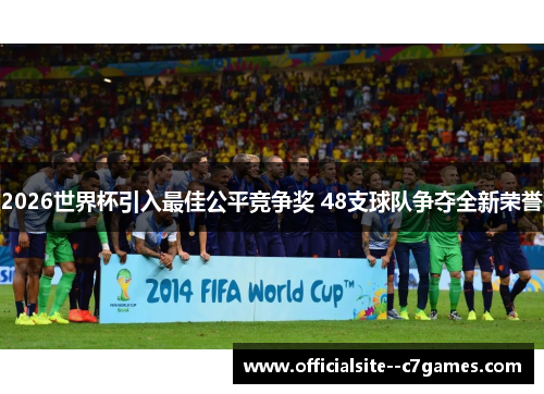 2026世界杯引入最佳公平竞争奖 48支球队争夺全新荣誉 2026世界杯引入最佳公平竞争奖 48支球队争夺全新荣誉