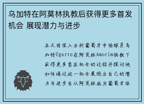 乌加特在阿莫林执教后获得更多首发机会 展现潜力与进步 乌加特在阿莫林执教后获得更多首发机会 展现潜力与进步