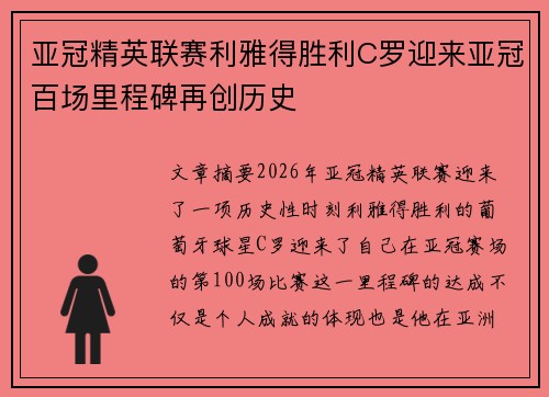 亚冠精英联赛利雅得胜利C罗迎来亚冠百场里程碑再创历史