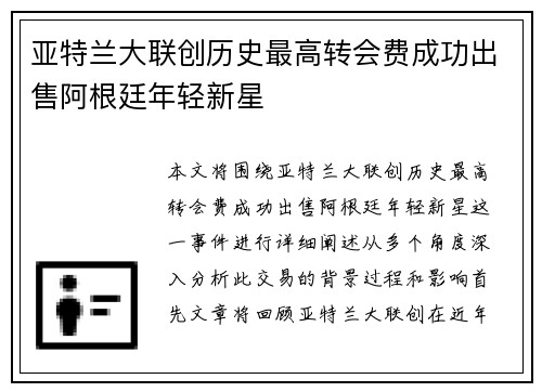 亚特兰大联创历史最高转会费成功出售阿根廷年轻新星 亚特兰大联创历史最高转会费成功出售阿根廷年轻新星
