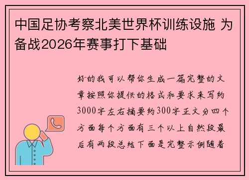 中国足协考察北美世界杯训练设施 为备战2026年赛事打下基础 中国足协考察北美世界杯训练设施 为备战2026年赛事打下基础