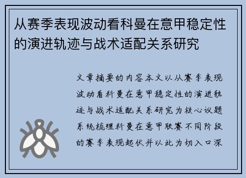 从赛季表现波动看科曼在意甲稳定性的演进轨迹与战术适配关系研究 从赛季表现波动看科曼在意甲稳定性的演进轨迹与战术适配关系研究