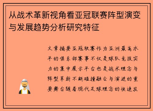 从战术革新视角看亚冠联赛阵型演变与发展趋势分析研究特征