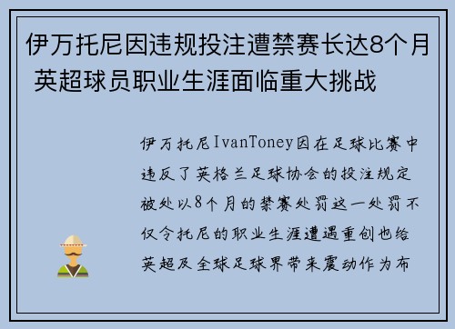 伊万托尼因违规投注遭禁赛长达8个月 英超球员职业生涯面临重大挑战