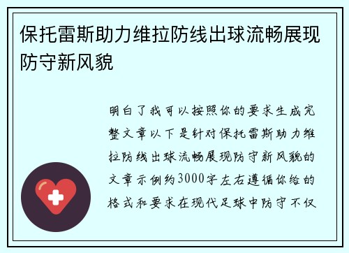 保托雷斯助力维拉防线出球流畅展现防守新风貌