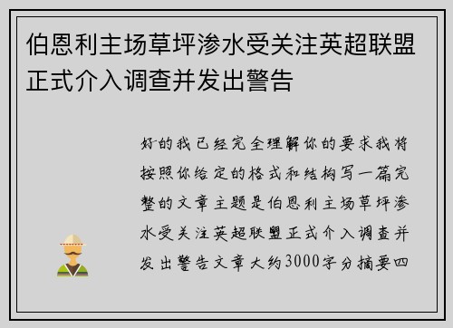 伯恩利主场草坪渗水受关注英超联盟正式介入调查并发出警告 伯恩利主场草坪渗水受关注英超联盟正式介入调查并发出警告
