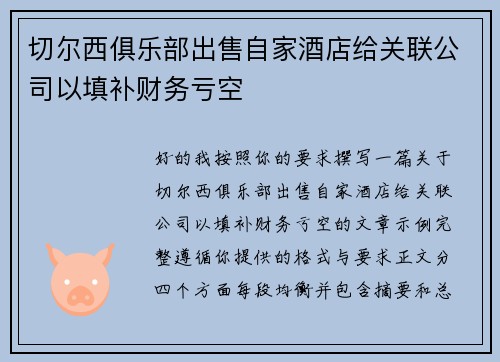 切尔西俱乐部出售自家酒店给关联公司以填补财务亏空