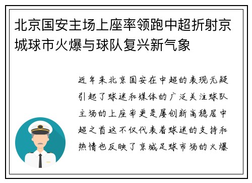 北京国安主场上座率领跑中超折射京城球市火爆与球队复兴新气象