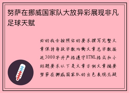 努萨在挪威国家队大放异彩展现非凡足球天赋 努萨在挪威国家队大放异彩展现非凡足球天赋
