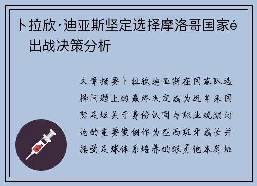 卜拉欣·迪亚斯坚定选择摩洛哥国家队出战决策分析
