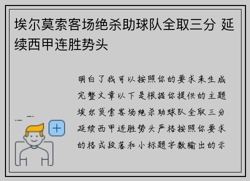 埃尔莫索客场绝杀助球队全取三分 延续西甲连胜势头