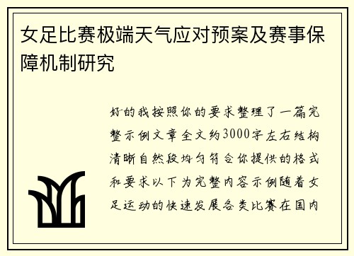 女足比赛极端天气应对预案及赛事保障机制研究