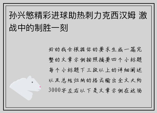 孙兴慜精彩进球助热刺力克西汉姆 激战中的制胜一刻