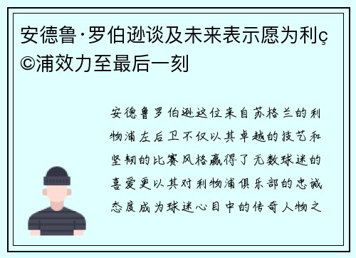 安德鲁·罗伯逊谈及未来表示愿为利物浦效力至最后一刻