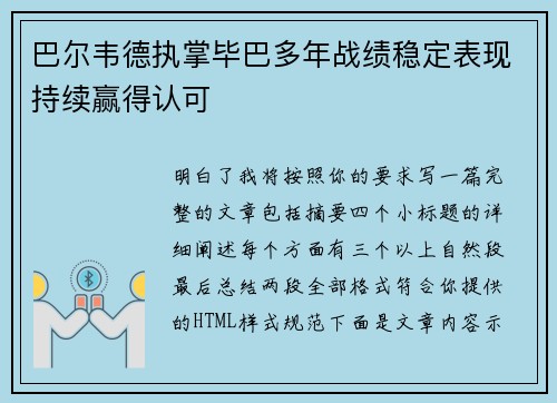 巴尔韦德执掌毕巴多年战绩稳定表现持续赢得认可 巴尔韦德执掌毕巴多年战绩稳定表现持续赢得认可