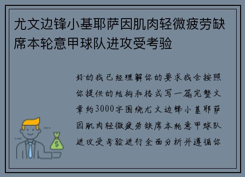 尤文边锋小基耶萨因肌肉轻微疲劳缺席本轮意甲球队进攻受考验