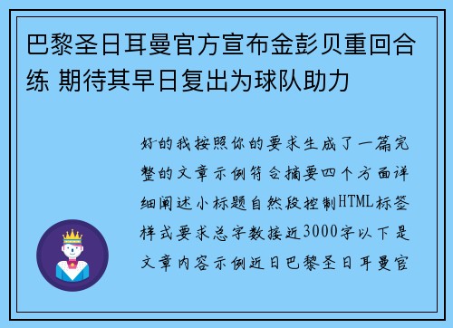 巴黎圣日耳曼官方宣布金彭贝重回合练 期待其早日复出为球队助力 巴黎圣日耳曼官方宣布金彭贝重回合练 期待其早日复出为球队助力