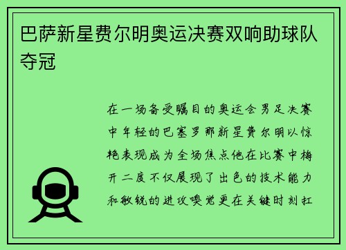 巴萨新星费尔明奥运决赛双响助球队夺冠 巴萨新星费尔明奥运决赛双响助球队夺冠