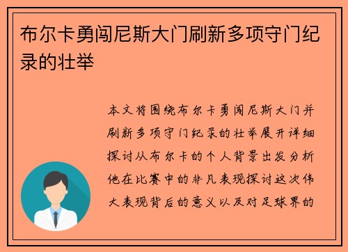 布尔卡勇闯尼斯大门刷新多项守门纪录的壮举 布尔卡勇闯尼斯大门刷新多项守门纪录的壮举