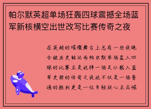帕尔默英超单场狂轰四球震撼全场蓝军新核横空出世改写比赛传奇之夜