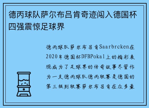 德丙球队萨尔布吕肯奇迹闯入德国杯四强震惊足球界
