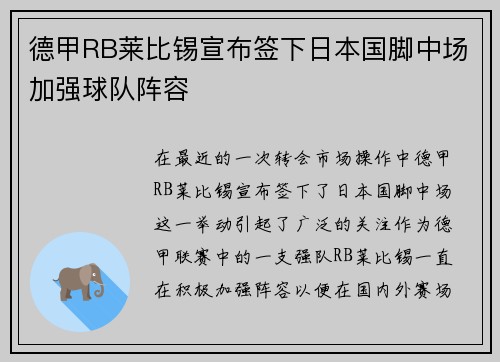 德甲RB莱比锡宣布签下日本国脚中场加强球队阵容
