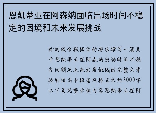 恩凯蒂亚在阿森纳面临出场时间不稳定的困境和未来发展挑战