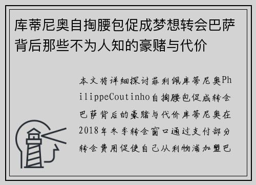 库蒂尼奥自掏腰包促成梦想转会巴萨背后那些不为人知的豪赌与代价 库蒂尼奥自掏腰包促成梦想转会巴萨背后那些不为人知的豪赌与代价