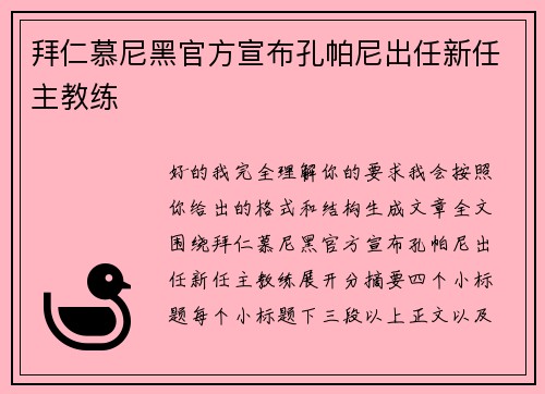 拜仁慕尼黑官方宣布孔帕尼出任新任主教练 拜仁慕尼黑官方宣布孔帕尼出任新任主教练