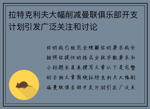 拉特克利夫大幅削减曼联俱乐部开支计划引发广泛关注和讨论 拉特克利夫大幅削减曼联俱乐部开支计划引发广泛关注和讨论