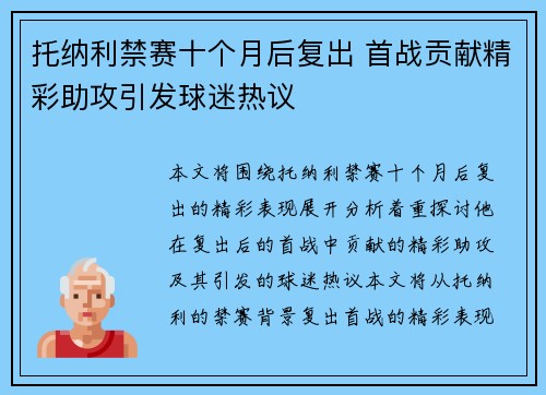 托纳利禁赛十个月后复出 首战贡献精彩助攻引发球迷热议 托纳利禁赛十个月后复出 首战贡献精彩助攻引发球迷热议
