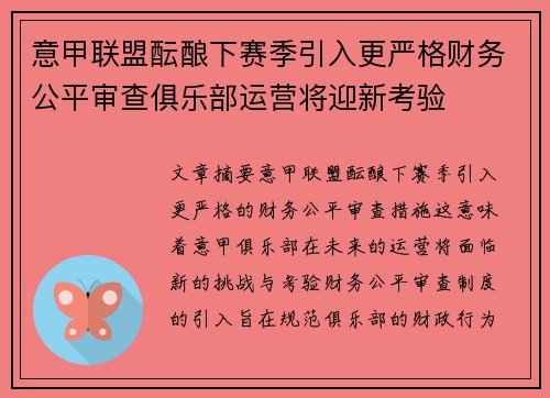 意甲联盟酝酿下赛季引入更严格财务公平审查俱乐部运营将迎新考验 意甲联盟酝酿下赛季引入更严格财务公平审查俱乐部运营将迎新考验