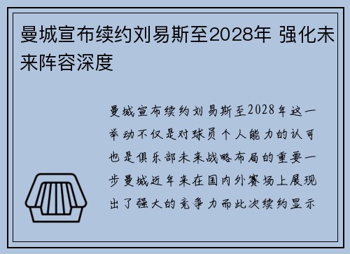 曼城宣布续约刘易斯至2028年 强化未来阵容深度 曼城宣布续约刘易斯至2028年 强化未来阵容深度