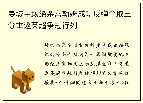 曼城主场绝杀富勒姆成功反弹全取三分重返英超争冠行列
