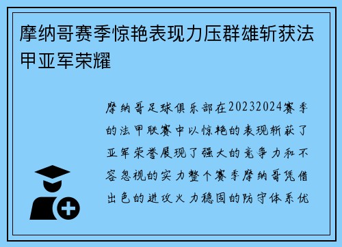 摩纳哥赛季惊艳表现力压群雄斩获法甲亚军荣耀 摩纳哥赛季惊艳表现力压群雄斩获法甲亚军荣耀