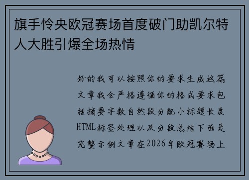 旗手怜央欧冠赛场首度破门助凯尔特人大胜引爆全场热情