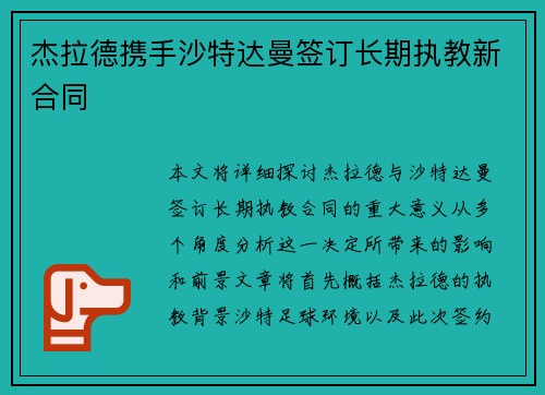 杰拉德携手沙特达曼签订长期执教新合同