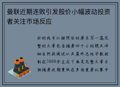曼联近期连败引发股价小幅波动投资者关注市场反应