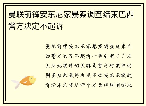 曼联前锋安东尼家暴案调查结束巴西警方决定不起诉 曼联前锋安东尼家暴案调查结束巴西警方决定不起诉
