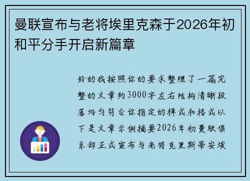 曼联宣布与老将埃里克森于2026年初和平分手开启新篇章 曼联宣布与老将埃里克森于2026年初和平分手开启新篇章