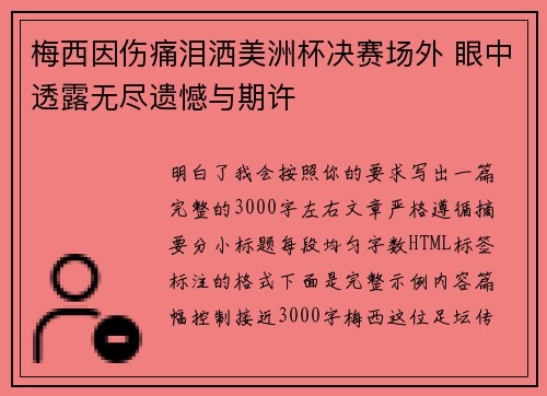 梅西因伤痛泪洒美洲杯决赛场外 眼中透露无尽遗憾与期许