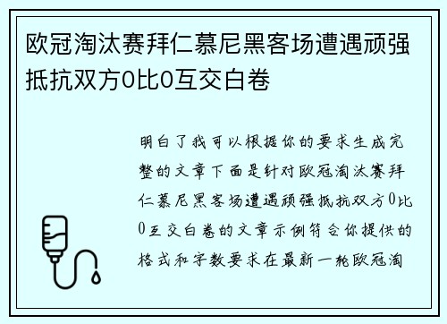 欧冠淘汰赛拜仁慕尼黑客场遭遇顽强抵抗双方0比0互交白卷 欧冠淘汰赛拜仁慕尼黑客场遭遇顽强抵抗双方0比0互交白卷