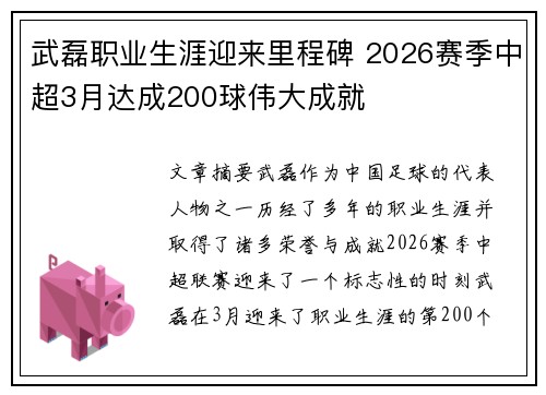 武磊职业生涯迎来里程碑 2026赛季中超3月达成200球伟大成就 武磊职业生涯迎来里程碑 2026赛季中超3月达成200球伟大成就