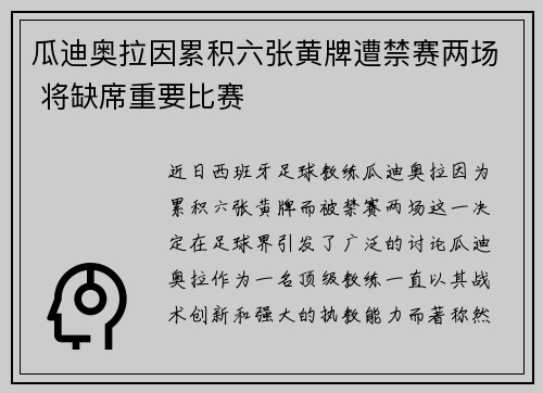 瓜迪奥拉因累积六张黄牌遭禁赛两场 将缺席重要比赛 瓜迪奥拉因累积六张黄牌遭禁赛两场 将缺席重要比赛