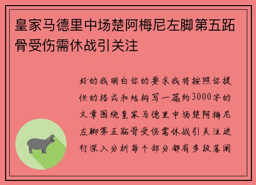 皇家马德里中场楚阿梅尼左脚第五跖骨受伤需休战引关注 皇家马德里中场楚阿梅尼左脚第五跖骨受伤需休战引关注