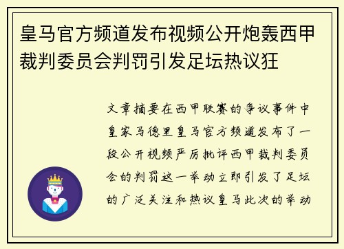 皇马官方频道发布视频公开炮轰西甲裁判委员会判罚引发足坛热议狂 皇马官方频道发布视频公开炮轰西甲裁判委员会判罚引发足坛热议狂
