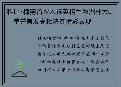 科比·梅努首次入选英格兰欧洲杯大名单并首发亮相决赛精彩表现 科比·梅努首次入选英格兰欧洲杯大名单并首发亮相决赛精彩表现