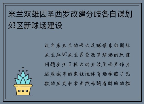 米兰双雄因圣西罗改建分歧各自谋划郊区新球场建设 米兰双雄因圣西罗改建分歧各自谋划郊区新球场建设